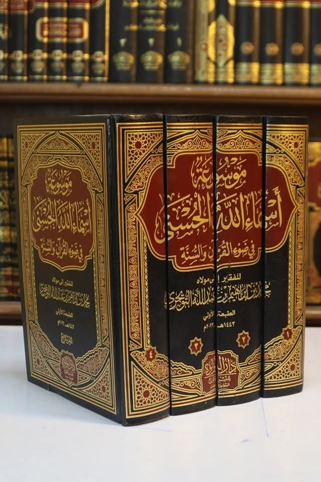 موسوعة أسماء الله الحسنى في ضوء القرآن والسنة